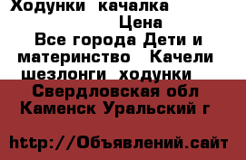 Ходунки -качалка Happy Baby Robin Violet › Цена ­ 2 500 - Все города Дети и материнство » Качели, шезлонги, ходунки   . Свердловская обл.,Каменск-Уральский г.